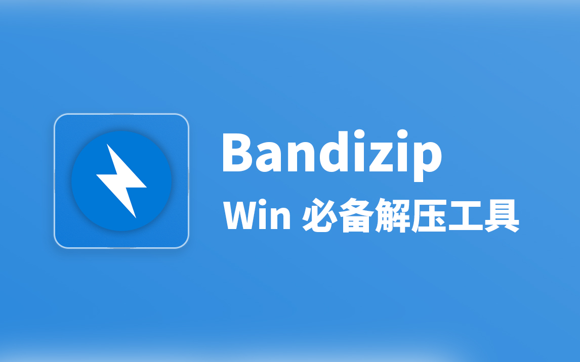 Bandizip V7.40 Windows必备解压工具